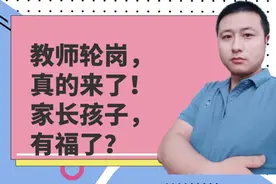 教师轮岗成为趋势，老师：这4个问题不解决，轮岗依然会走老路视频封面