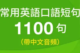 常用英语口语1100句（带中文音频）视频封面