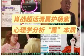 肖战超话清“黑”护杨紫，从心理学分析“黑”本质视频封面