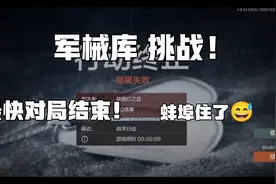 暗区突围_挑战军械库最快对局结束 用时0:09秒视频封面
