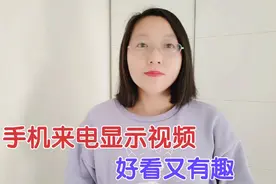 教你把手机来电显示设置为视频来电，来电话就显示视频，很有趣！