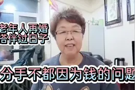 70岁大爷找老伴搭伙一年多分手，不是因为钱，原因您能想到吗？视频封面