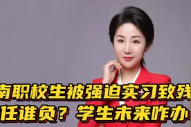 湖南职校生被迫实习致残，责任该谁负？学生未来怎么办？视频封面