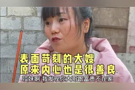 表面苛刻的大嫂原来内心也是很善良的，真是日久见人心视频封面