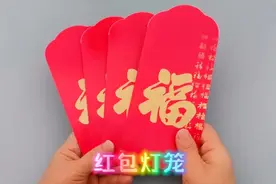 元宵节快到了！用红包教你3分钟做一个灯笼，漂亮又简单一学就会视频封面
