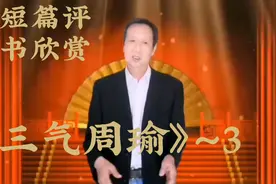 短篇评书：《三气周瑜》～3视频封面