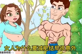 女人为什么要减肥 结局很意外视频封面
