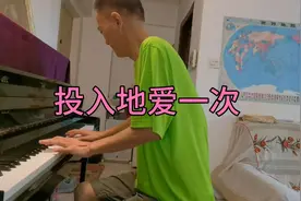 《投入地爱一次》（即兴演奏：大叔钢琴）视频封面