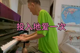 《投入地爱一次》（即兴演奏：大叔钢琴）视频封面