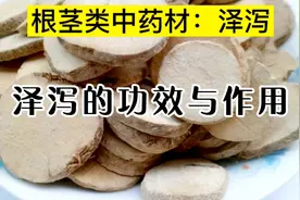 中药材：泽泻的功效与作用视频封面