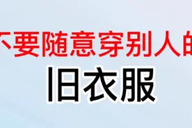 衣服不能乱穿，你知道原因吗，快来看看把视频封面
