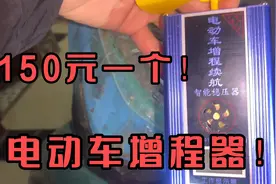 老爸在网上150元买了个风力发电的电动车增程器！不知道有没有用视频封面