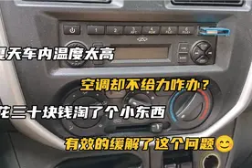 夏天车内温度太高咋办？花三十块淘了个小东西，起大作用啦视频封面