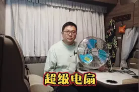 房车使用了超级电扇，不仅省电，制冷效果不比空调差，大家喜欢吗视频封面