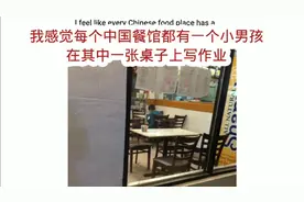 外国网友:我感觉每个中国餐馆都有一个小男孩在写作业视频封面