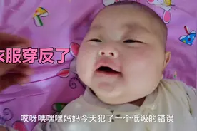 犯低级错误给若汐衣服穿反了，小家伙不会说也不闹，换过来就笑了视频封面