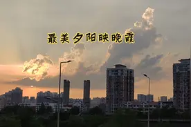 最美夕阳映晚霞，欣赏一首好听的歌曲《光芒万丈》。