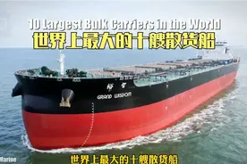 世界上最大的十艘散货船 中国造船占据六席，前三名都是中国建造视频封面