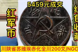 红色收藏红军币拍卖价格播报，川陕省苏维埃赤化全川200文/NGC VF视频封面