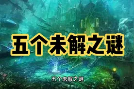 世界上五个未解之谜，你知道哪些？视频封面