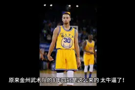 NBA金州武术队的8年四冠原来是这样来的！太残忍了！视频封面