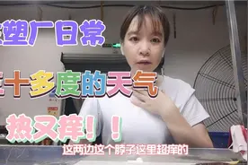 在注塑厂上班13天了，车间热身上又痒！感觉快挺不了了！太难了。视频封面