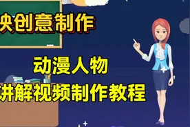 剪映创意制作动漫人物视频讲解，教程简单易学一看就会