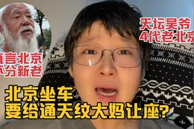 北京坐车要给通天纹大妈让座？不可能！听天坛吴爷4代老北京说说视频封面