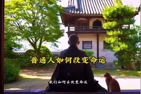 普通人如何改变命运，《易经》这三卦给出了我们答案视频封面