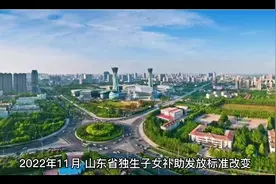 2022年11月，山东省独生子女补助标准改变，不再一次性发放2万元视频封面