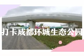 骑行打卡成都环城生态公园之犀浦段观景。视频封面