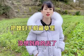 媳妇放手机不注意，小伙把媳妇手机藏草里，没想到真的丢了视频封面