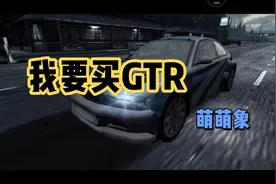 我要买GTR太帅了视频封面