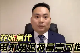 三农领域贴息惠农贷，没有抵押也可蕞高借1000W视频封面
