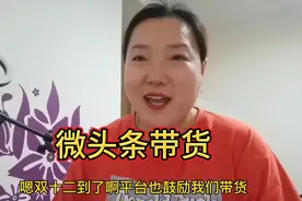在今日头条，如何通过微头条带货？胖姐演示一下填加商品链接视频封面