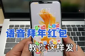 过新年，微信如何发送“语音拜年红包”，操作简单，祝福真挚！视频封面