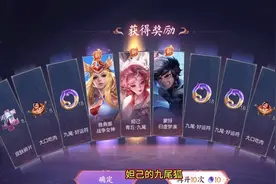 王小贱抽中妲己新皮肤？视频封面