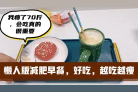 中老年人减肥，早餐吃这3样，不但味道好，而且瘦的快视频封面