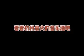 第一次排4个多小时的队来酒吧，看看杭州最火的音乐酒吧什么样子视频封面