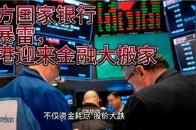 香港传大消息，大反击开始，千亿资产大搬家视频封面