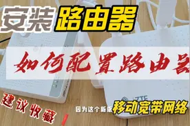 移动宽带宋师傅，教大家如何安装配置路由器，建议收藏视频封面