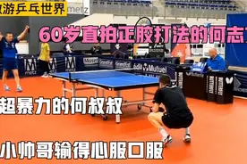 60岁何志文传统直拍正胶打法，正手暴力出击，小帅哥输得心服口服视频封面