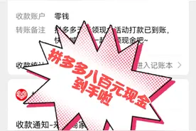拼多多现金领红包是真的，教你薅羊毛视频封面