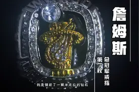 詹姆斯的总冠军戒指（一）视频封面