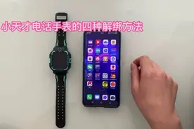 小天才电话手表的四种解绑方法