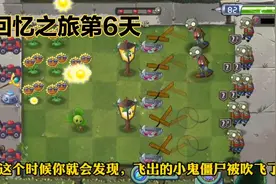 植物大战僵尸2：回忆之旅第6天，如何吹飞10个僵尸视频封面