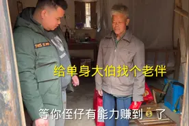 等我有能力了给单身的大伯找个老伴视频封面