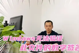电脑开机显示Windows无法验证此文件的数字签名