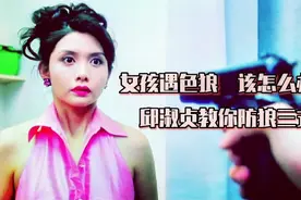 女孩独处遇色狼，该怎么办？ 玉女邱淑贞  教你防狼三式视频封面