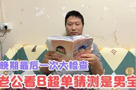 小万孕晚期最后做个大检查，紧张又激动，老公看B超感觉像是男宝视频封面
